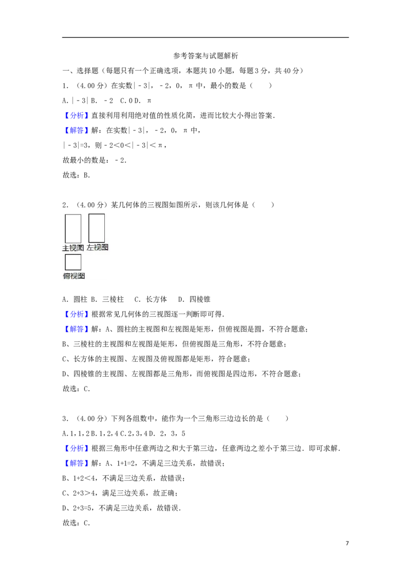 福建省2018年中考数学真题试题（A卷，含解析）_中考真题_2.数学中考真题2015-2024年_2018年全国中考数学258份