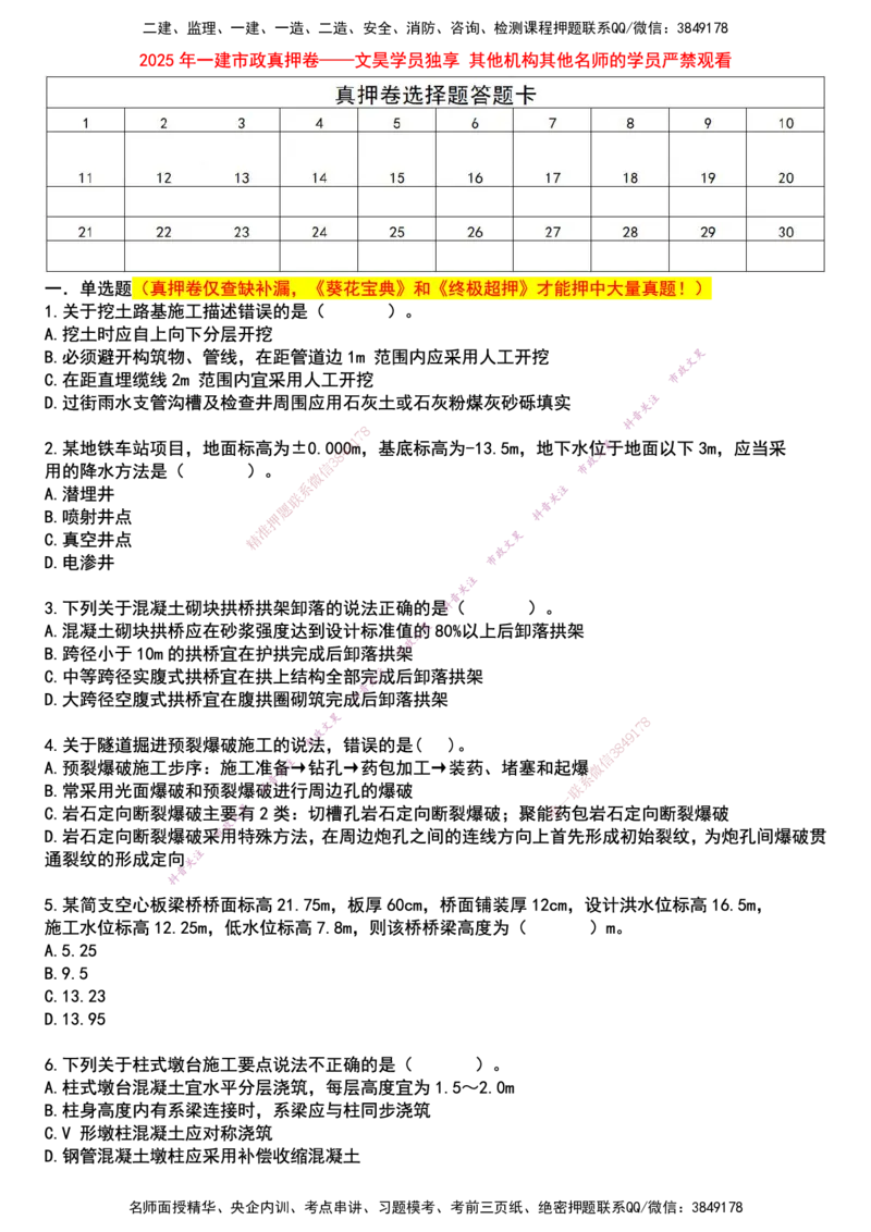 2025一建市政真押卷-空白版_2026年一级建造师_2026年一建市政_2025年一建市政SVIP_05-考前密训✿央企特训✿机构普押_61-市政《真押卷+一页纸》文昊