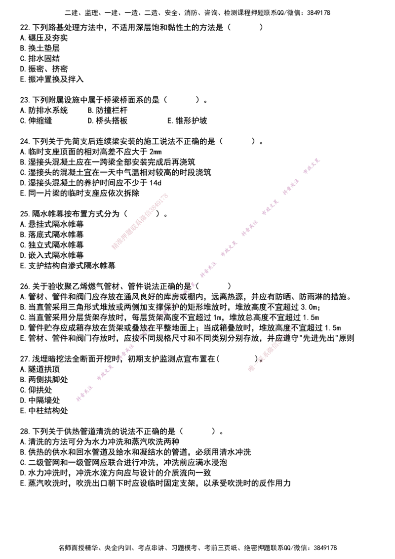 2025一建市政真押卷-空白版_2026年一级建造师_2026年一建市政_2025年一建市政SVIP_05-考前密训✿央企特训✿机构普押_61-市政《真押卷+一页纸》文昊