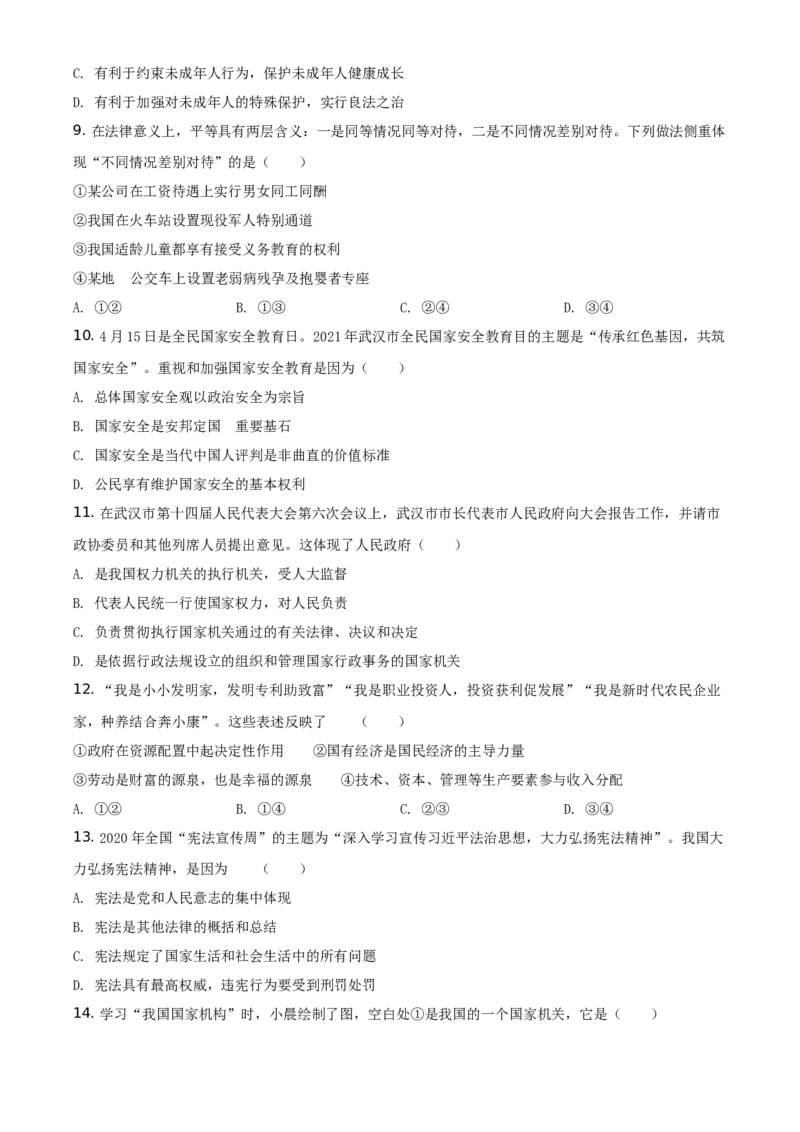 精品解析：2021年湖北省武汉市中考道德与法治真题（原卷版）_中考真题_7.政治中考真题2015-2024年_地区卷_湖北省_武汉政治18-22