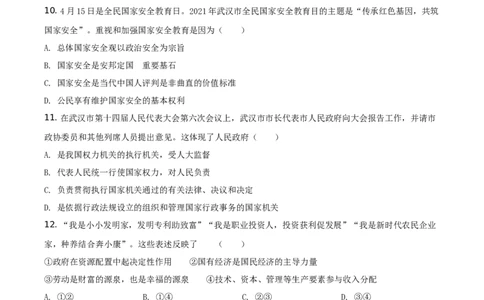 精品解析：2021年湖北省武汉市中考道德与法治真题（原卷版）_中考真题_7.政治中考真题2015-2024年_地区卷_湖北省_武汉政治18-22