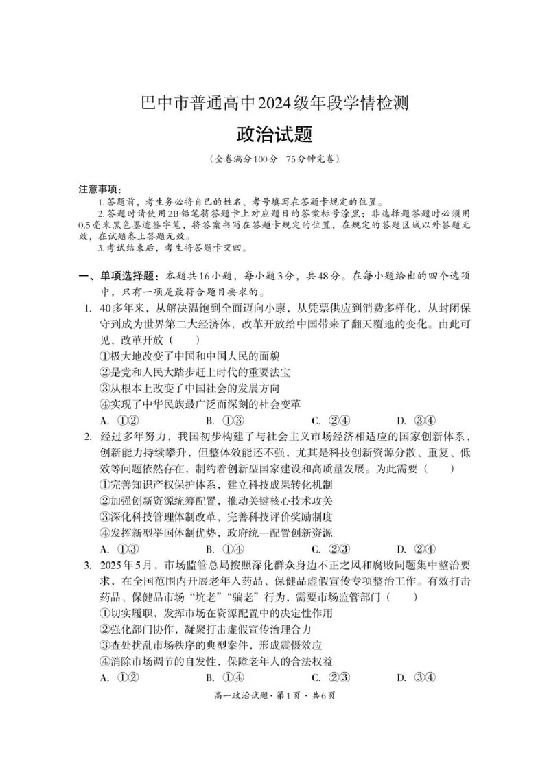 巴中市普通高中2024级年段学情检测政治_2025年7月_250723四川省巴中市普通高中2024级年段学情检测（期末）（全科）_巴中市普通高中2024级年段学情检测政治