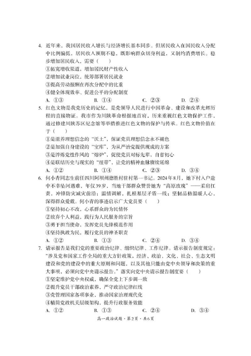 巴中市普通高中2024级年段学情检测政治_2025年7月_250723四川省巴中市普通高中2024级年段学情检测（期末）（全科）_巴中市普通高中2024级年段学情检测政治