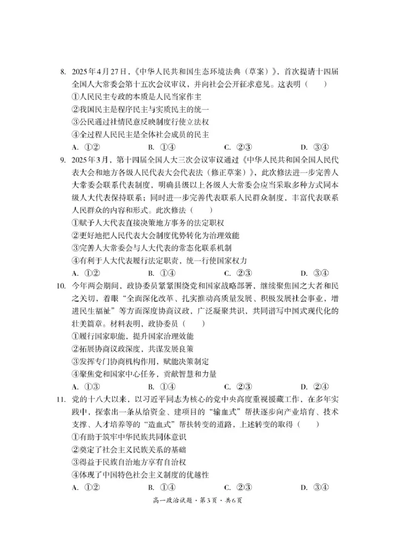 巴中市普通高中2024级年段学情检测政治_2025年7月_250723四川省巴中市普通高中2024级年段学情检测（期末）（全科）_巴中市普通高中2024级年段学情检测政治
