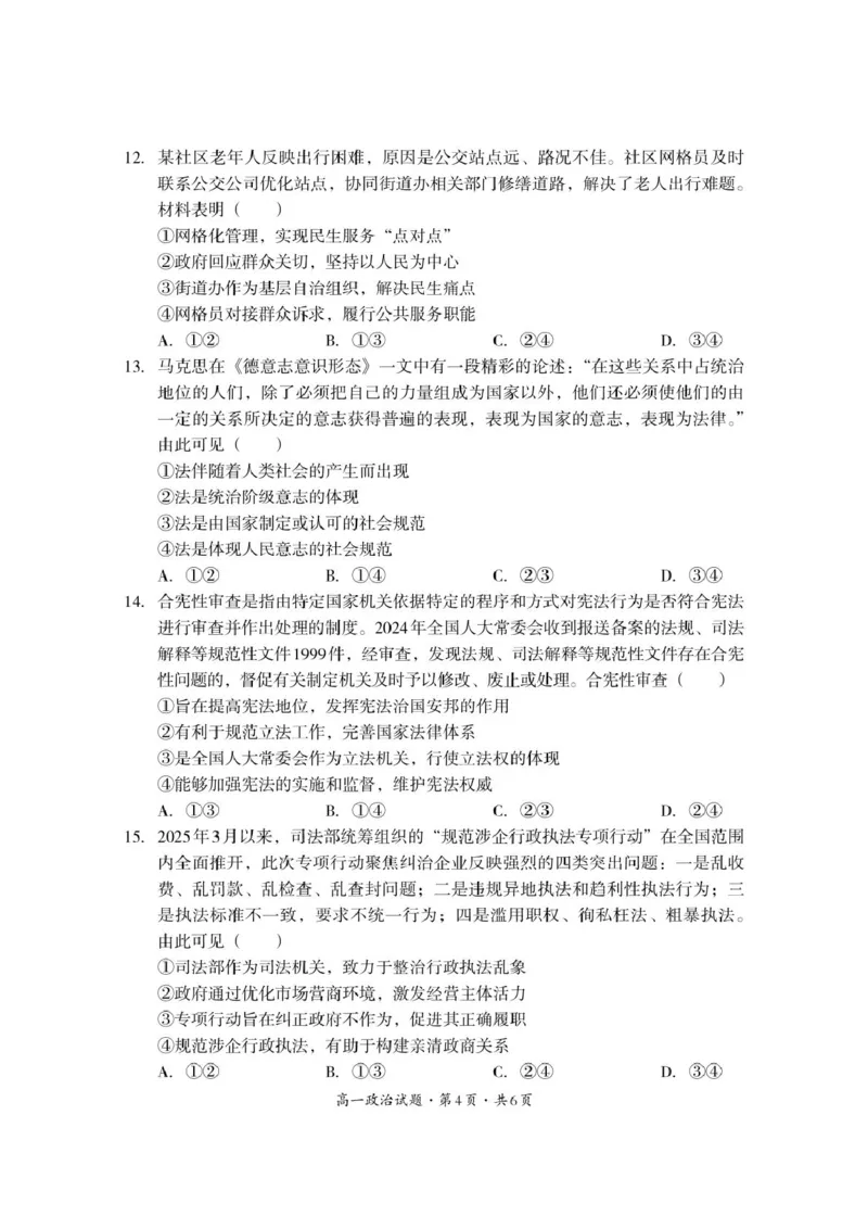 巴中市普通高中2024级年段学情检测政治_2025年7月_250723四川省巴中市普通高中2024级年段学情检测（期末）（全科）_巴中市普通高中2024级年段学情检测政治