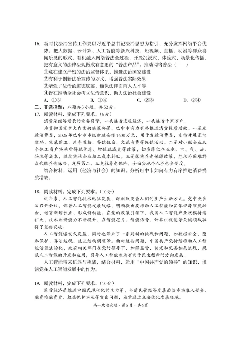 巴中市普通高中2024级年段学情检测政治_2025年7月_250723四川省巴中市普通高中2024级年段学情检测（期末）（全科）_巴中市普通高中2024级年段学情检测政治
