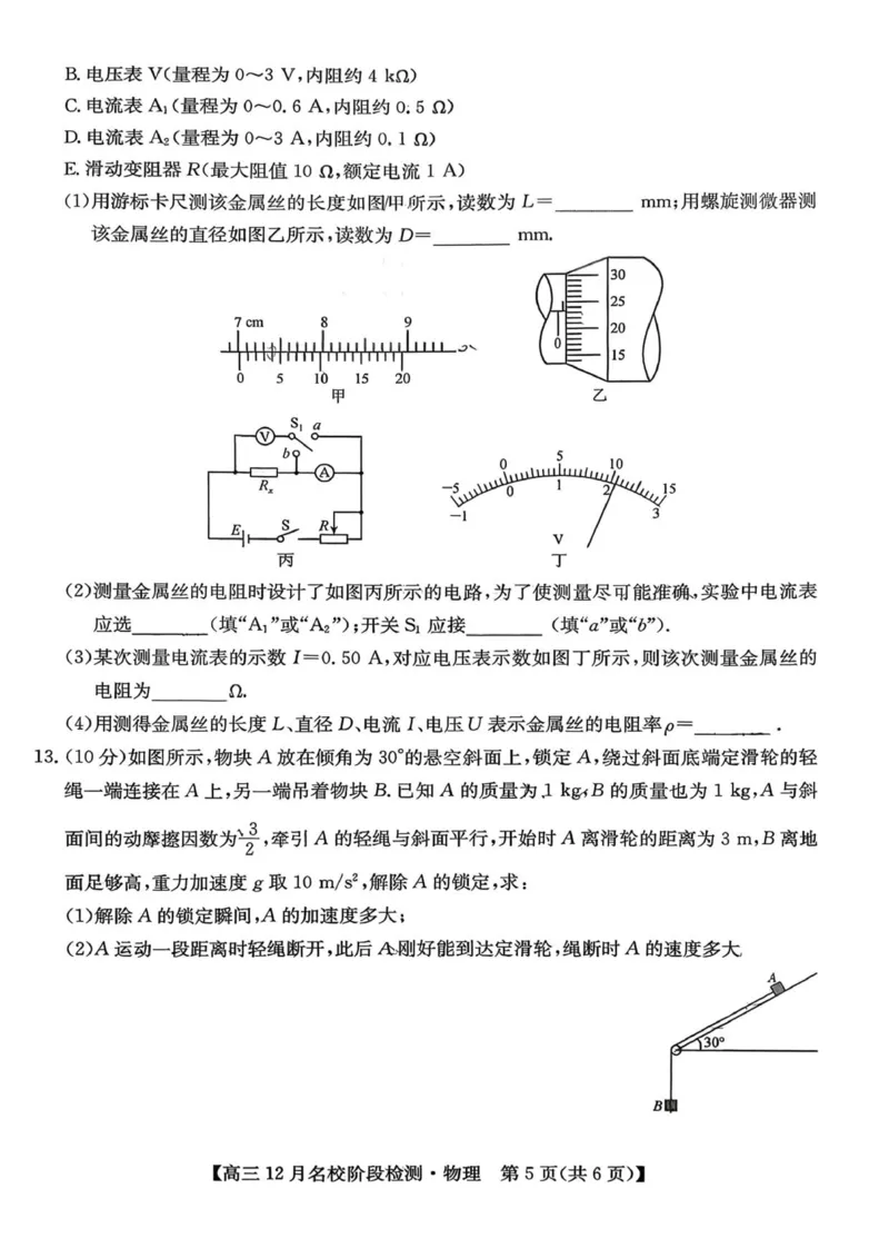安徽省耀正优2026届高三上学期12月名校阶段检测物理试题（含答案）_2025年12月_251219安徽省耀正优+2026届高三年级12月名校阶段检测联考（全科）