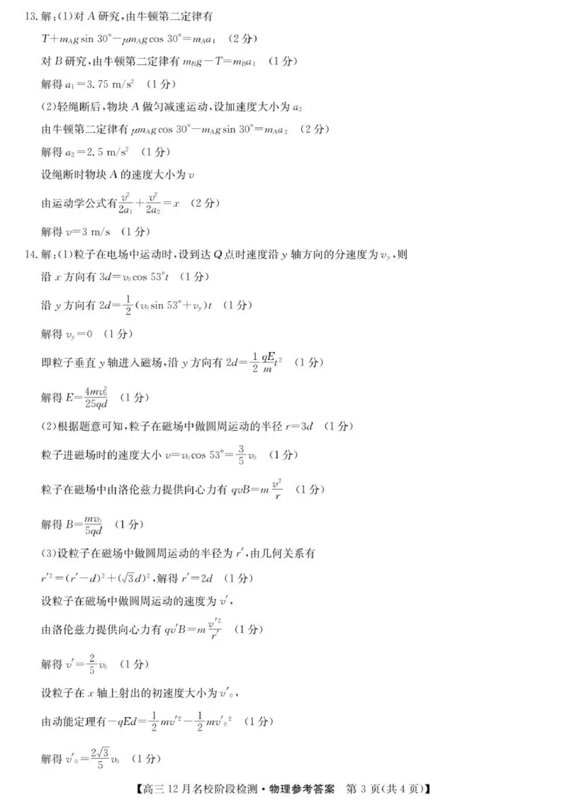 安徽省耀正优2026届高三上学期12月名校阶段检测物理试题（含答案）_2025年12月_251219安徽省耀正优+2026届高三年级12月名校阶段检测联考（全科）