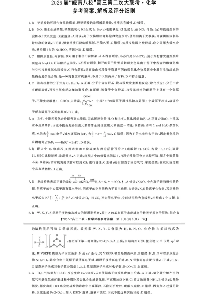 化学答案-2026届安徽省&ldquo;皖南八校&rdquo;高三第二次大联考_2025年12月_2512192026届安徽省&ldquo;皖南八校&rdquo;高三第二次大联考（全科）_2026届安徽省&ldquo;皖南八校&rdquo;高三第二次大联考化学