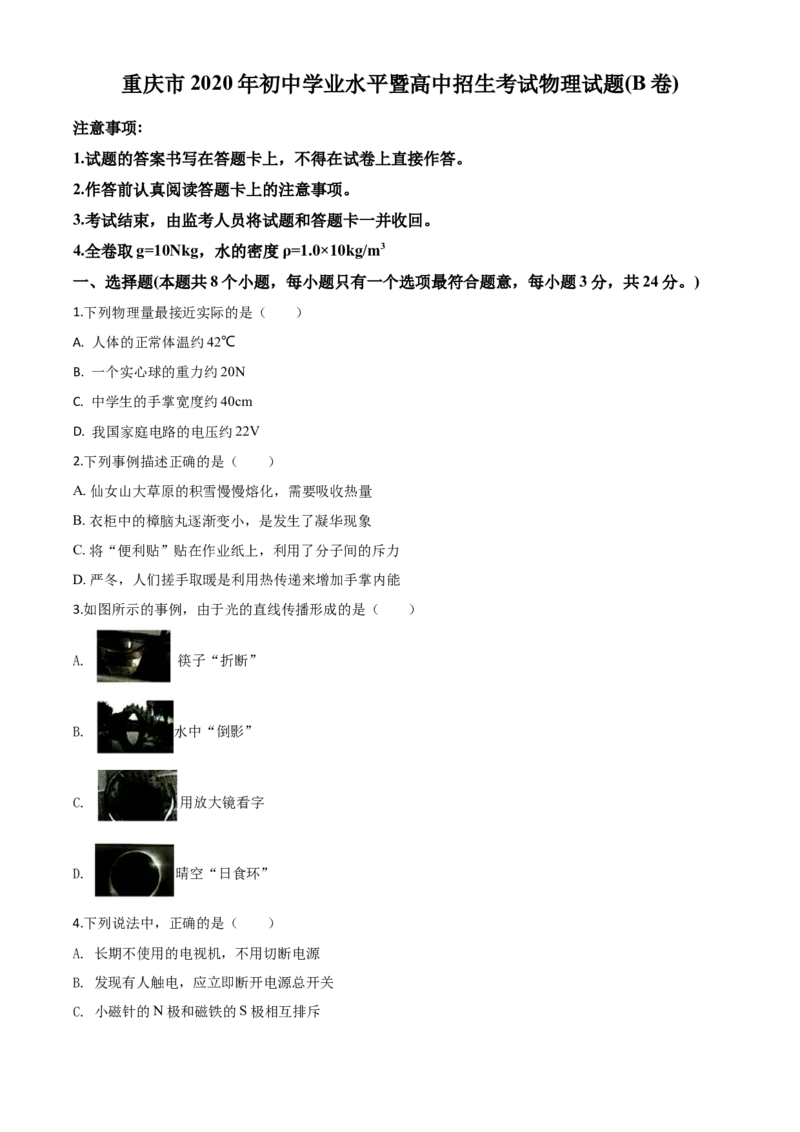 精品解析：2020年重庆市中考物理试题（初中学业水平暨高中招生考试B卷）（原卷版）_中考真题_4.物理中考真题2015-2024年_2020中考物理真题110份