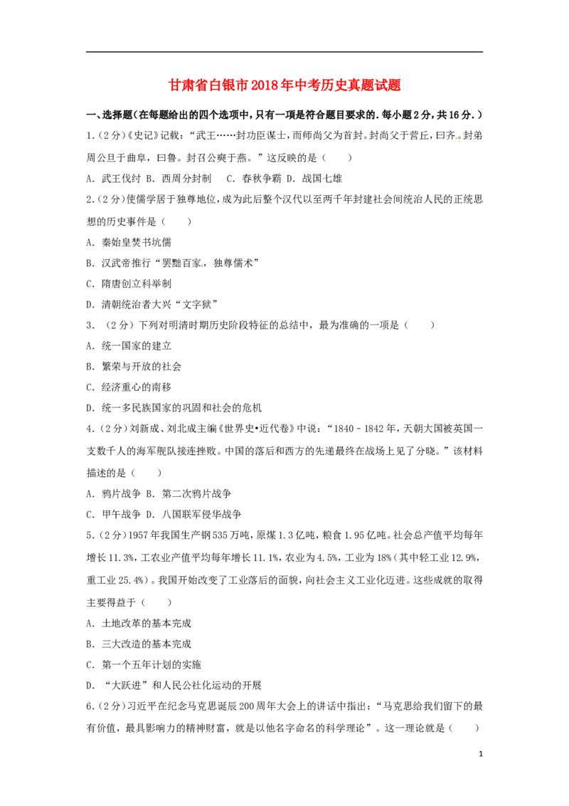 甘肃省白银市2018年中考历史真题试题（含解析）_中考真题_6.历史中考真题2015-2024年_2018年全国中考历史186份