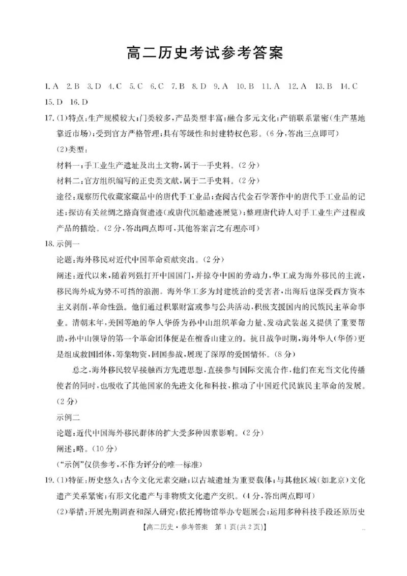 河北省部分学校2024-2025学年高二下学期期末考试历史试卷（含答案）_2025年7月_250714河北省金太阳2024-2025学年高二下学期7月期末考试