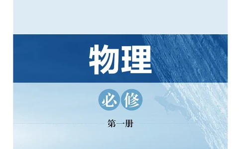 沪科技物理必修第一册高清教材_4-教培资料-26年最新资料-同步更新_初中高中教资_03科三专项（进去保存报考的学科即可）_02科三专项（笔记真题思维导图教学设计版本二）