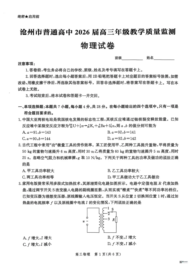 河北省2026届沧州市高三上学期12月教学质量监测物理试题+答案_2025年12月_251215河北省2026届沧州市高三上学期12月教学质量监测