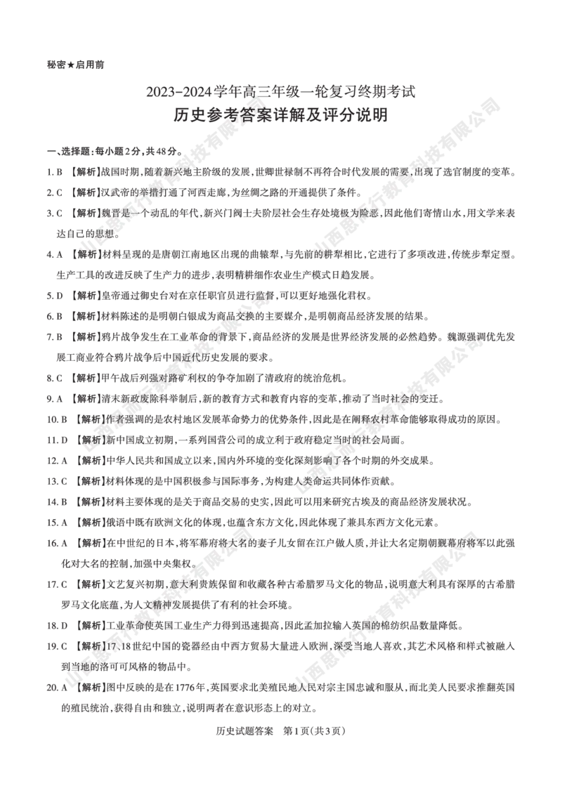 2023-2024学年高三年级一轮复习终期考试答案与详解历史_2024年1月_01每日更新_8号_2024届山西省高三年级一轮复习终期考试_山西省2024届高三年级一轮复习终期考试历史