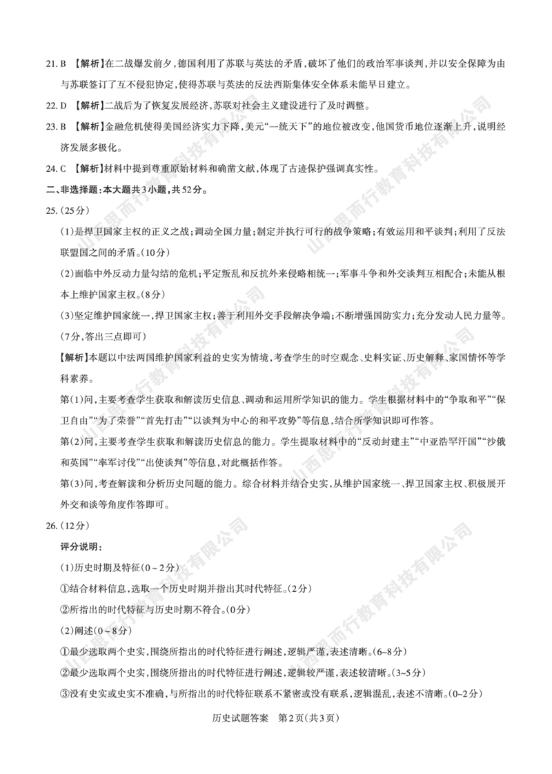 2023-2024学年高三年级一轮复习终期考试答案与详解历史_2024年1月_01每日更新_8号_2024届山西省高三年级一轮复习终期考试_山西省2024届高三年级一轮复习终期考试历史