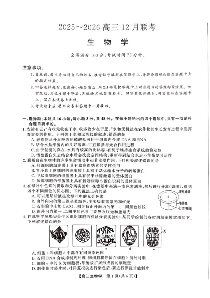 2025年榆林市高三生物联考试卷_2025年12月_2512132025-2026学年高三12月联考_2025-2026高三12月联考生物试卷（含答案）