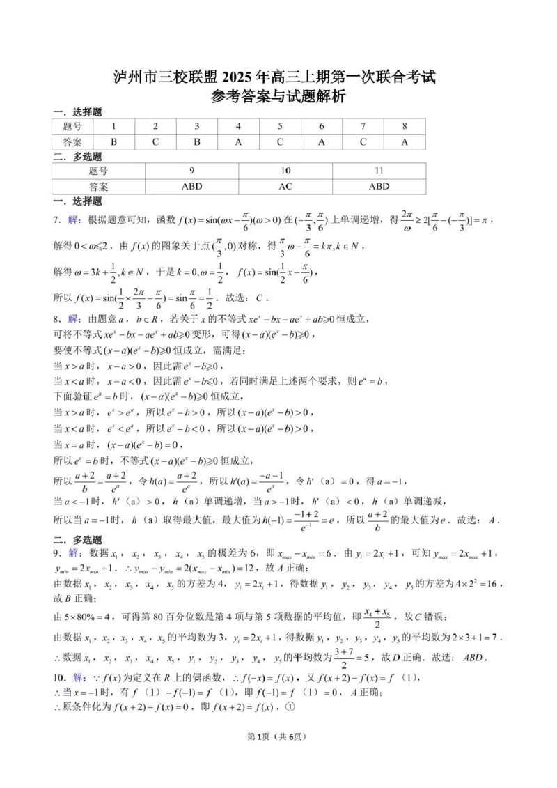 泸州市三校联盟2025年高三上期第一次联合考试数学答案_251115四川省泸州市三校联盟2025年高三上期第一次联合考试（全科）