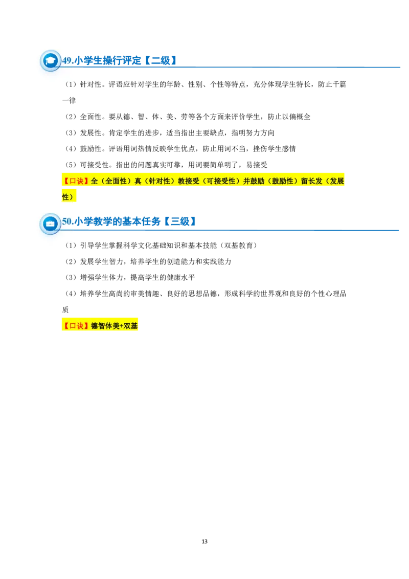小学科二简答题必备50道_4-教培资料-26年最新资料-同步更新_科一科二电子资料合集中小幼（笔记真题知识点汇总等）文件多，按需保存_科一科二知识专项（中小幼）推荐_小学科二