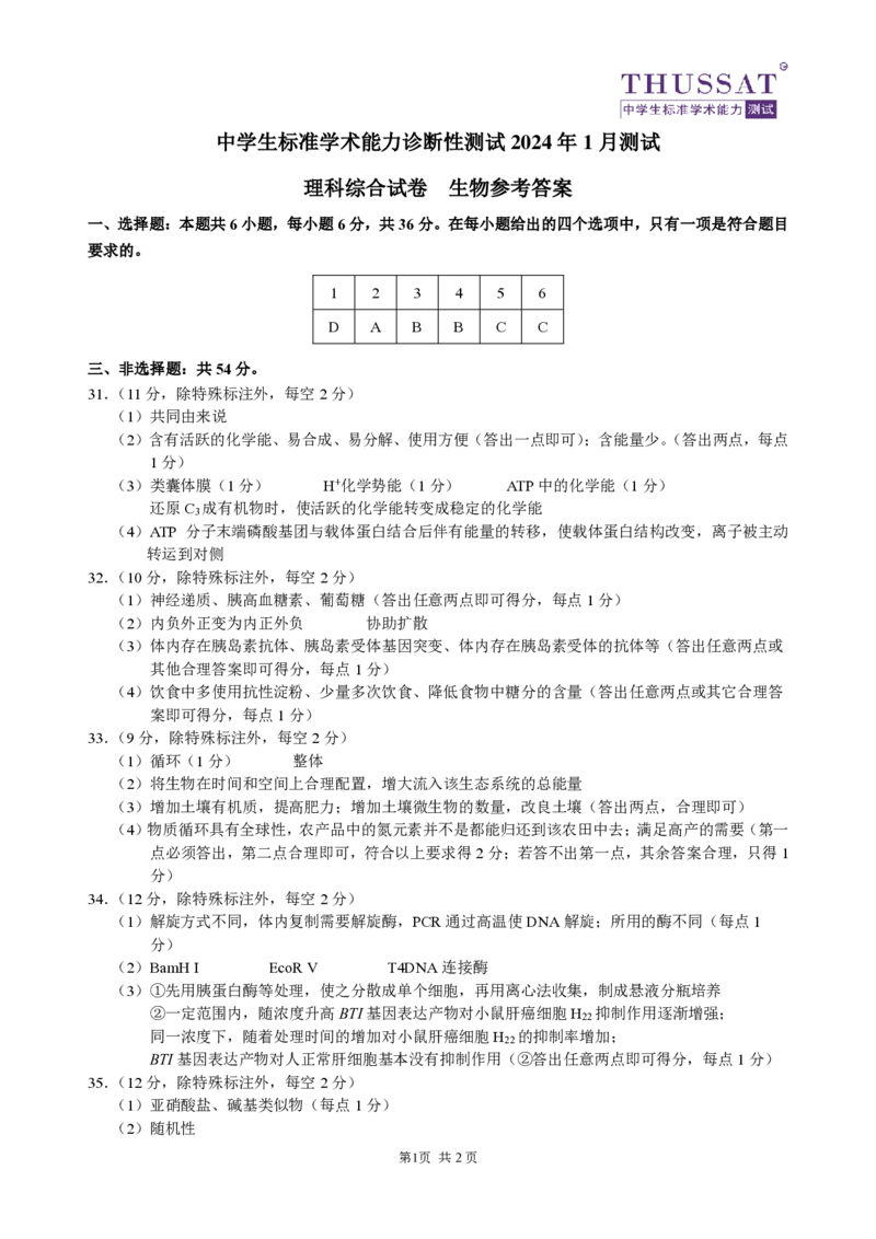 THUSSAT2024年1月诊断性测试理科综合生物答案_2024届THUSSAT中学生标准学术能力诊断性测试2024年1月测试全科_THUSSAT中学生标准学术能力诊断性测试2024年1月测试理综