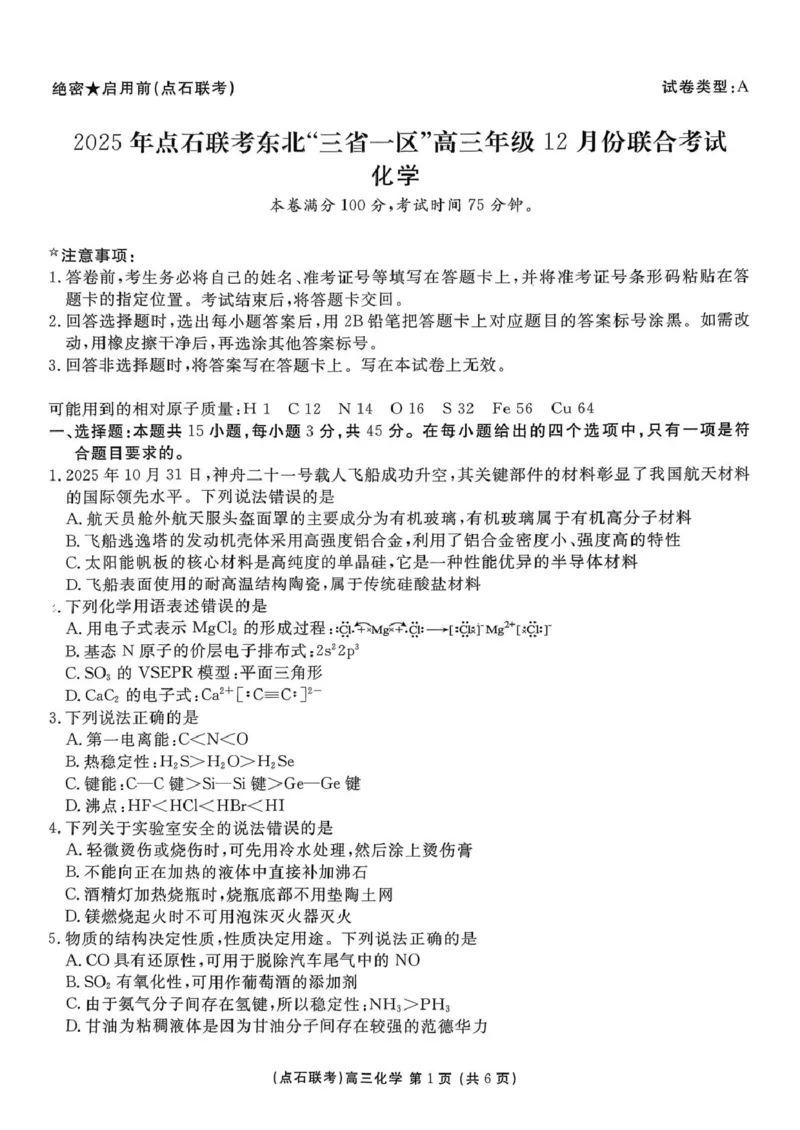 东北三省一区点石联考2026届高三上学期12月化学试题_2025年12月_251209东北&ldquo;三省一区&rdquo;点石联考2025-2026学年高三上学期12月月考