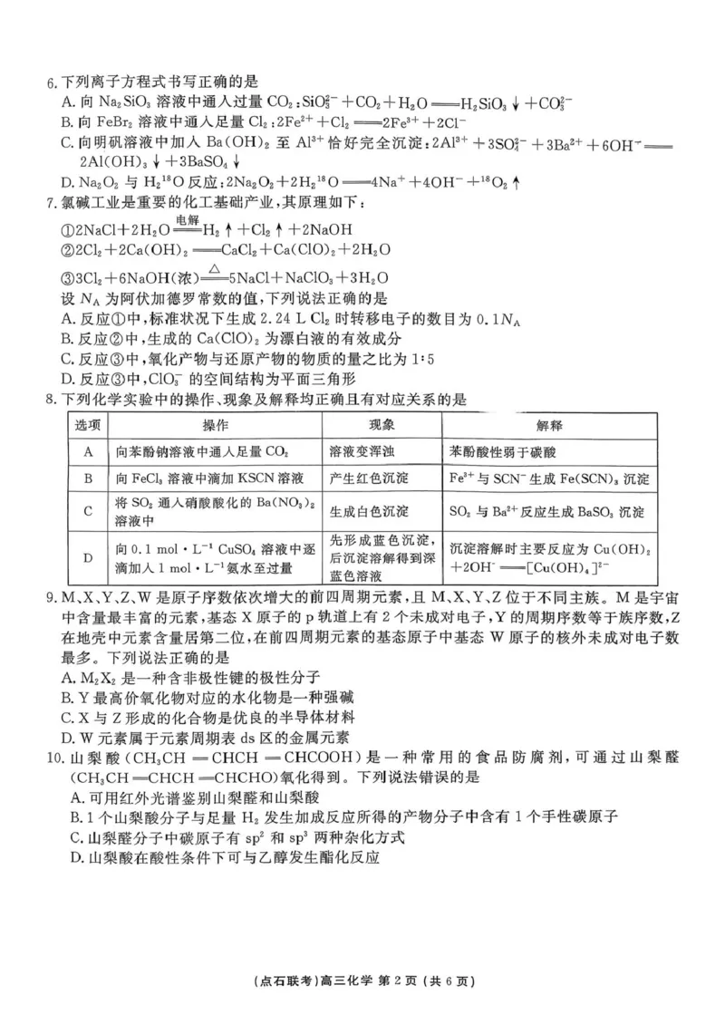 东北三省一区点石联考2026届高三上学期12月化学试题_2025年12月_251209东北&ldquo;三省一区&rdquo;点石联考2025-2026学年高三上学期12月月考