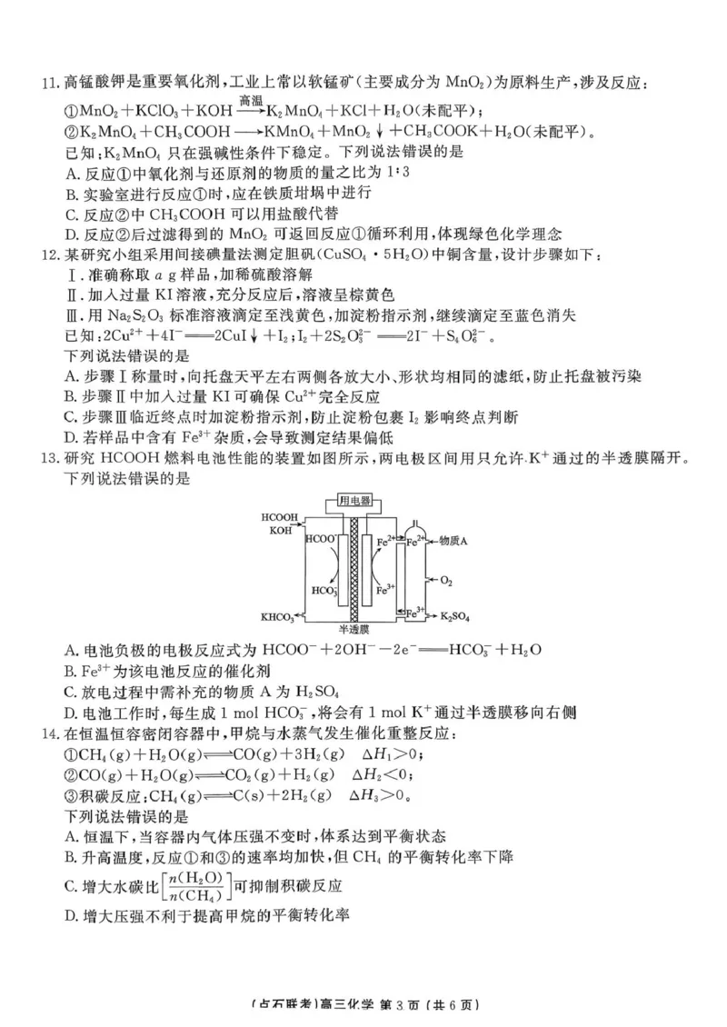 东北三省一区点石联考2026届高三上学期12月化学试题_2025年12月_251209东北&ldquo;三省一区&rdquo;点石联考2025-2026学年高三上学期12月月考