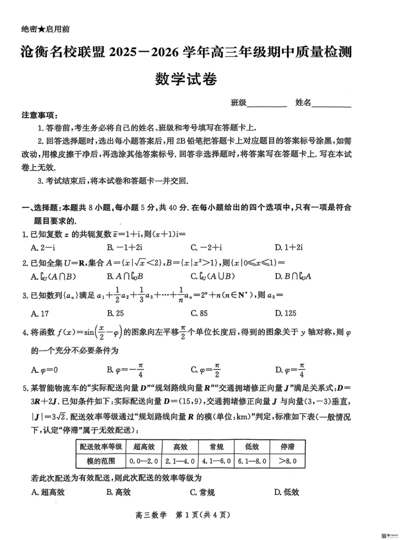 河北省沧衡名校联盟2025-2026学年高三上学期11月期中考试数学试题（含答案）_251118河北省沧衡名校联盟2025-2026学年高三上学期期中质量检测（全科）