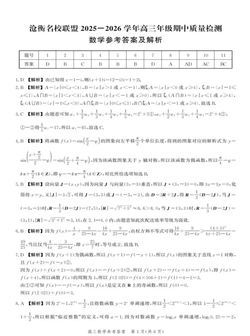河北省沧衡名校联盟2025-2026学年高三上学期11月期中考试数学试题（含答案）_251118河北省沧衡名校联盟2025-2026学年高三上学期期中质量检测（全科）
