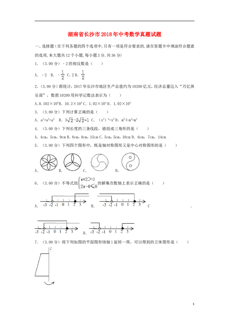 湖南省长沙市2018年中考数学真题试题（含解析）_中考真题_2.数学中考真题2015-2024年_2018年全国中考数学258份