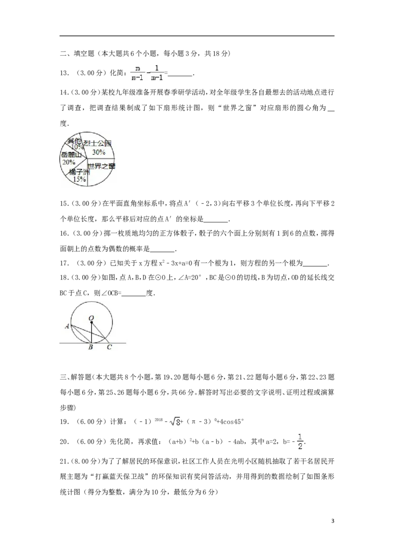 湖南省长沙市2018年中考数学真题试题（含解析）_中考真题_2.数学中考真题2015-2024年_2018年全国中考数学258份