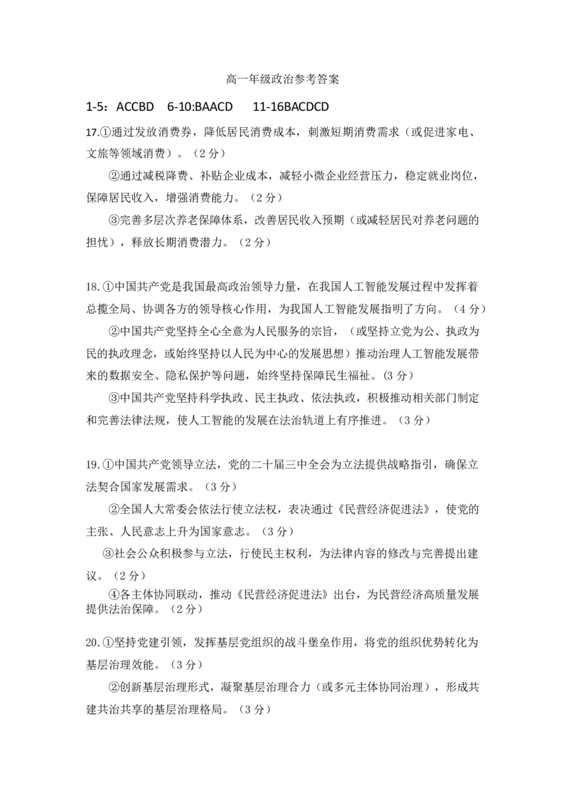 巴中市普通高中2024级年段学情检测政治答案_2025年7月_250723四川省巴中市普通高中2024级年段学情检测（期末）（全科）_巴中市普通高中2024级年段学情检测政治