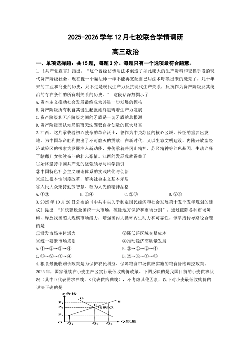 12月联考政治试卷-南京市七校联合体12月高三_2025年12月_251211江苏省南京市七校联合体2025-2026学年高三上学期12月联合考试