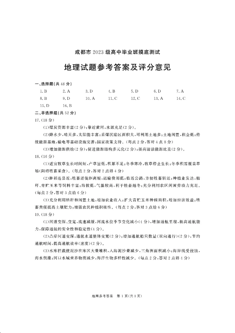 四川省成都市2023级高中毕业班摸底测试（成都零诊）地理答案_2025年7月_250709四川省成都市2023级高中毕业班摸底测试（成都零诊）（全科）