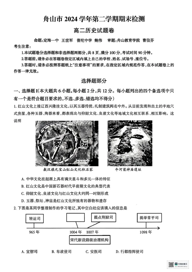浙江省舟山市2024-2025学年高二下学期6月期末历史试卷+答案_2025年6月_250630浙江省舟山市2024-2025学年高二下学期6月期末考试（全科）