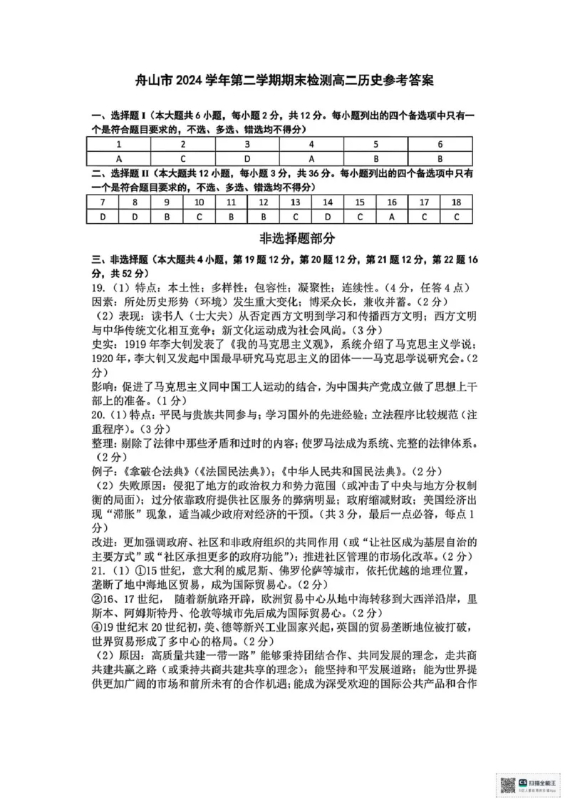浙江省舟山市2024-2025学年高二下学期6月期末历史试卷+答案_2025年6月_250630浙江省舟山市2024-2025学年高二下学期6月期末考试（全科）
