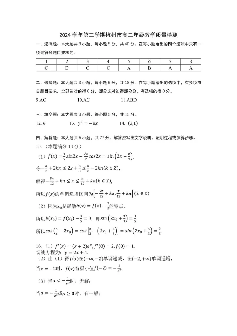 202-2024学年第二学期杭州市高二年级教学质量检测数学参考答案_2025年6月_250625浙江杭州市2024-2025学年高二下学期6月期末考试教学质量检测（全科）