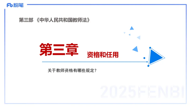 小学科目一理论精讲6-王迪迪_4-教培资料-26年最新资料-同步更新_小学教资_012025下FB小学系统班_小学25下-综合素质_1.理论精讲_讲义