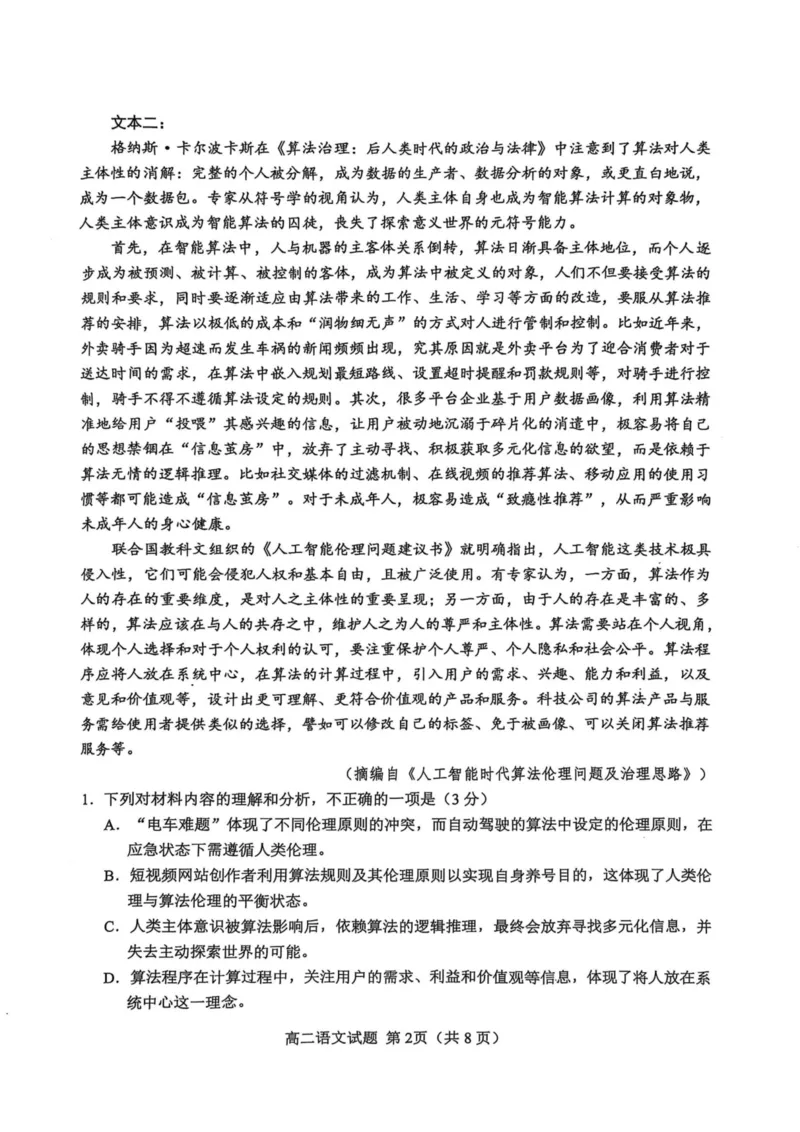 江苏省盐城市2024-2025学年高二下学期期末考试语文试题_2025年6月_250625江苏盐城市2024-2025学年高二下学期期末考试（全科）