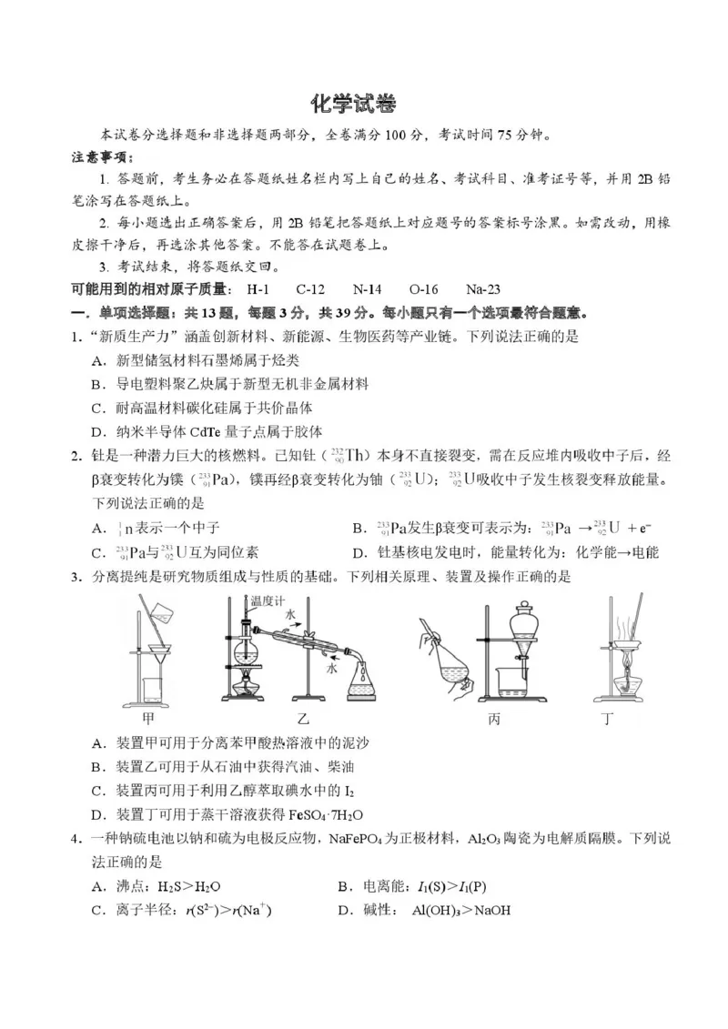 江苏南师附中、海门中学、天一中学、海安高级中学2026届高三上学期G4联考化学试卷_2025年12月