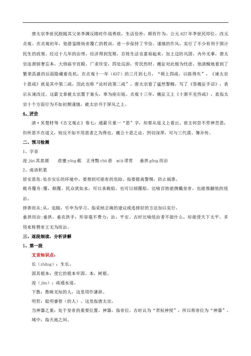 新教材精创8.15.1《谏太宗十思疏》教学设计（2）-部编版高中语文必修下册_4-教培资料-26年最新资料-同步更新_初中高中教资_03科三专项（进去保存报考的学科即可）