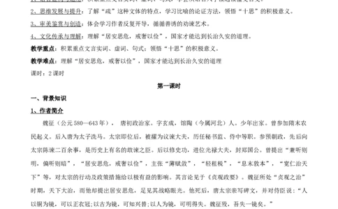 新教材精创8.15.1《谏太宗十思疏》教学设计（2）-部编版高中语文必修下册_4-教培资料-26年最新资料-同步更新_初中高中教资_03科三专项（进去保存报考的学科即可）