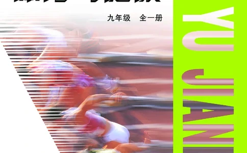 教科版9年级体育全一册高清教材_4-教培资料-26年最新资料-同步更新_初中高中教资_03科三专项（进去保存报考的学科即可）_02科三专项（笔记真题思维导图教学设计版本二）
