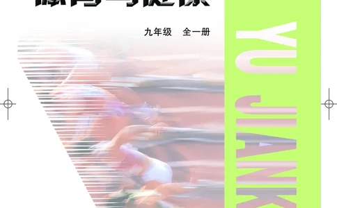 教科版9年级体育全一册高清教材_4-教培资料-26年最新资料-同步更新_初中高中教资_03科三专项（进去保存报考的学科即可）_02科三专项（笔记真题思维导图教学设计版本二）