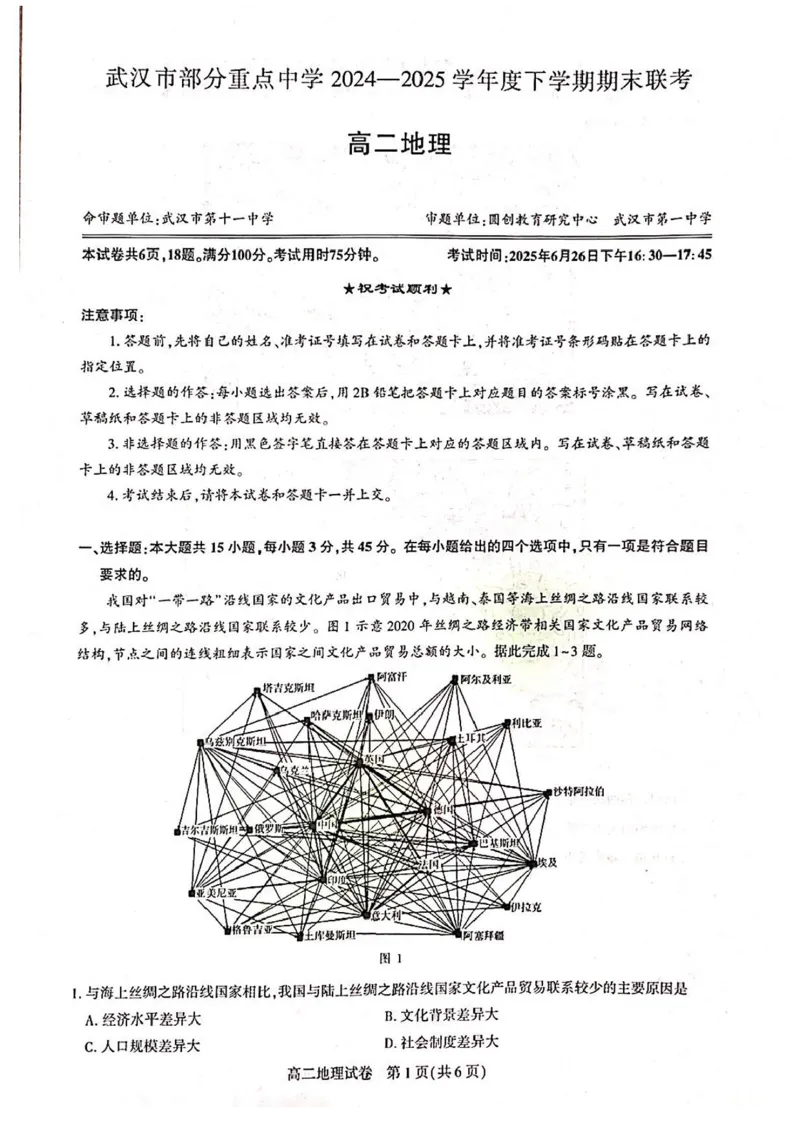 湖北省武汉市部分重点中学2024-2025学年高二下学期期末联考地理试卷（含答案）_2025年6月_250626湖北省（圆创教育）武汉市部分重点中学2024-2025学年高二下学期期末联考（全科）