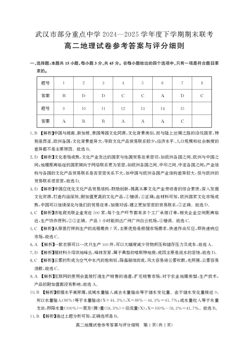 湖北省武汉市部分重点中学2024-2025学年高二下学期期末联考地理试卷（含答案）_2025年6月_250626湖北省（圆创教育）武汉市部分重点中学2024-2025学年高二下学期期末联考（全科）