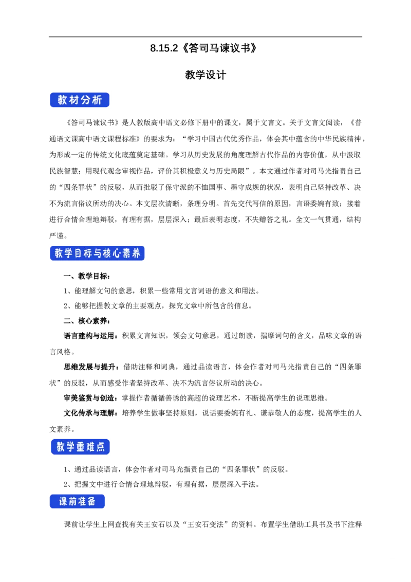 新教材精创8.15.2《答司马谏议书》教学设计（1）-部编版高中语文必修下册_4-教培资料-26年最新资料-同步更新_初中高中教资_03科三专项（进去保存报考的学科即可）