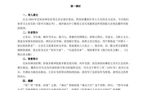 新教材精创8.15.2《答司马谏议书》教学设计（1）-部编版高中语文必修下册_4-教培资料-26年最新资料-同步更新_初中高中教资_03科三专项（进去保存报考的学科即可）