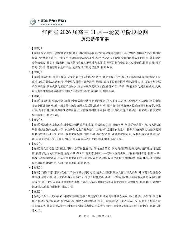 江西省2026届高三11月一轮复习阶段检测历史答案_251115上进联考&middot;江西省2026届高三11月一轮复习阶段检测（全）