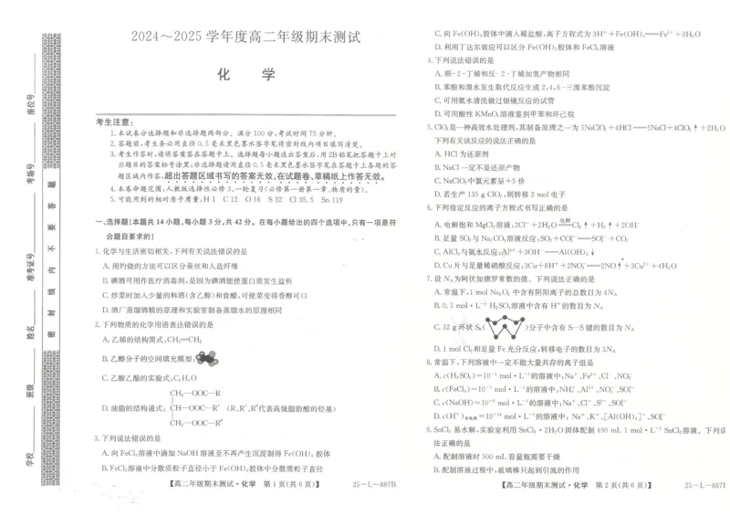 河北省石家庄市2024-2025学年高二年级下学期期末考试化学试题_2025年7月_250711河北卓越联盟2024-2025学年度高二年级期末测试25-L-885B